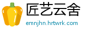 匠艺云舍